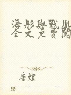 海彤与战胤小说全文免费阅读完整版txt