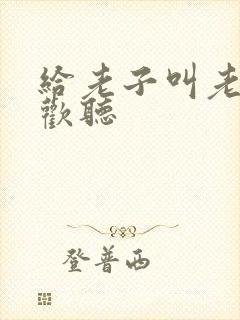 给老子叫老子喜欢听