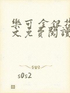 乐可 金银花全文免费阅读在线