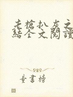 老枪扒灰之大团结全文阅读