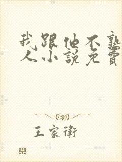 我跟他不熟笑佳人小说免费阅读