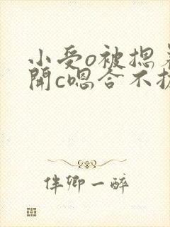 小受o被摁着扒开c嗯合不拢腿