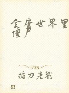 金庸世界里的小僵尸