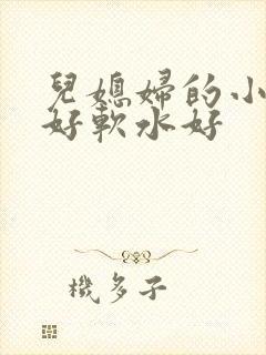儿媳妇的小兔子好软水好