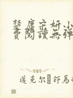 楚尘宋妍小说免费阅读无弹窗