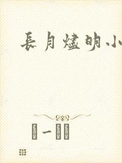 长月烬明小说