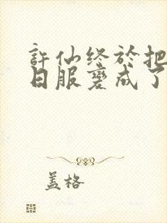 许仙终于把小青日服变成了