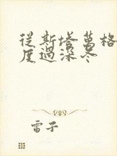 从斯塔万格与你度过深冬