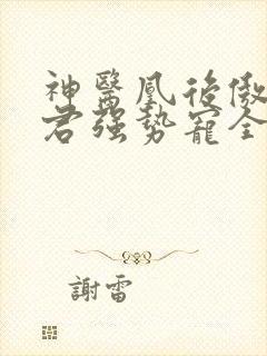 神医凰后傲娇暴君强势宠全文免费阅读