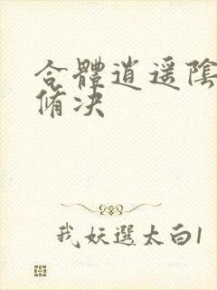 合体逍遥阴阳双修决