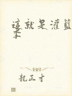 这就是灌篮第五季