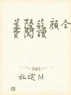 叶陵苏颜全文免费阅读