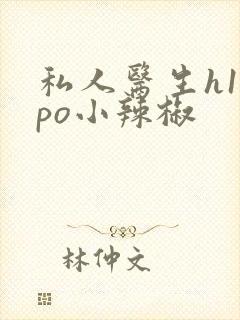 私人医生h1高po小辣椒