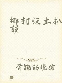 乡村沃土扒灰小说