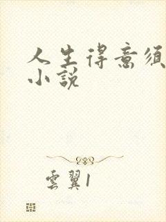 人生得意须纵欢小说