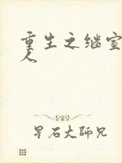 重生之继室很勾人