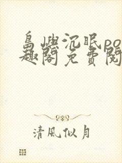 岛屿沉眠po笔趣阁免费阅读