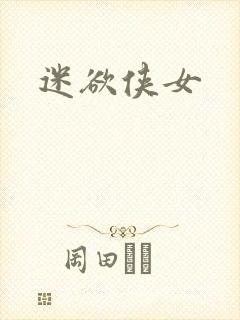 迷欲侠女