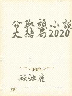 公与憩小说姚瑶大结局2020