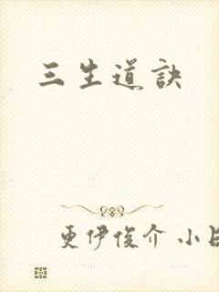 三生道诀