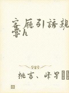 客厅引诱亲女乱尝h