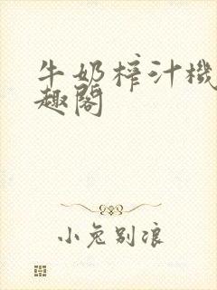 牛奶榨汁机 笔趣阁