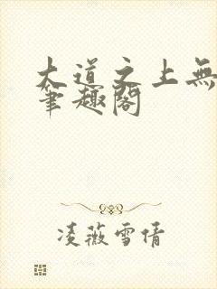 大道之上无弹窗笔趣阁