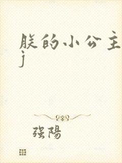 朕的小公主太嫩j