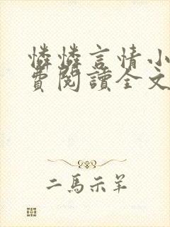 怜怜言情小说免费阅读全文