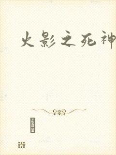 火影之死神秦戌