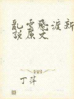 乱云飞渡新编小说原文