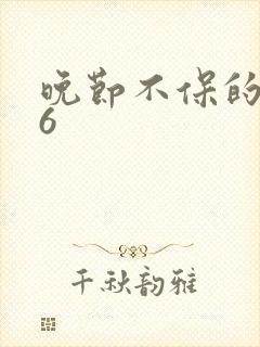 晚节不保的妈妈6