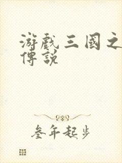 游戏三国之英雄传说