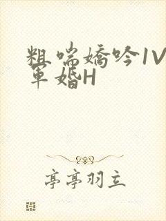 粗喘娇吟1V1军婚H