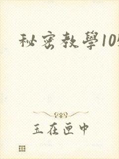 秘密教学105