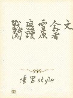 战恋雪全文免费阅读原著