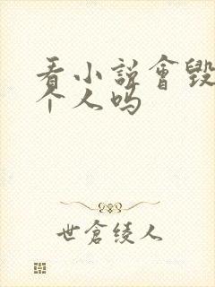 看小说会毁掉一个人吗