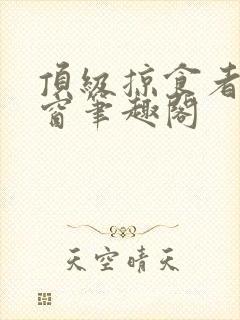 顶级掠食者无弹窗笔趣阁