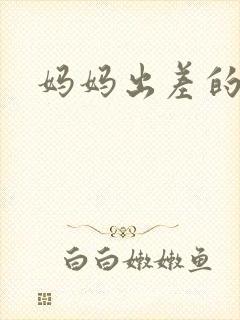 妈妈出差的夏天