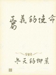 正义的使命大结局