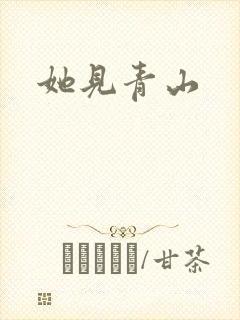 她见青山