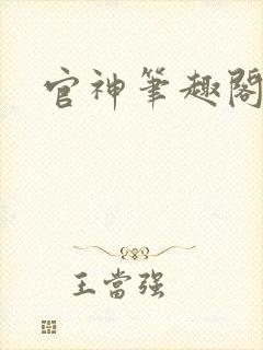官神笔趣阁