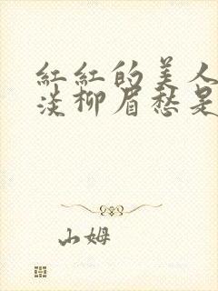 红红的美人脸淡淡柳眉愁是什么歌曲