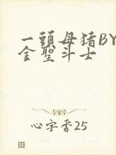 一头母猪BY黄金圣斗士