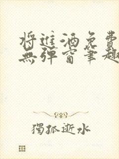 将进酒免费阅读无弹窗笔趣阁