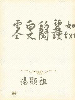 雪白的碧如老师全文阅读txt