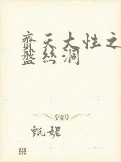 齐天大性之大破盘丝洞