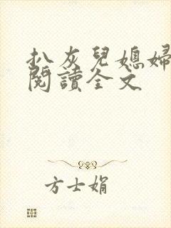 扒灰儿媳妇免费阅读全文