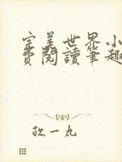 完美世界小说免费阅读笔趣阁