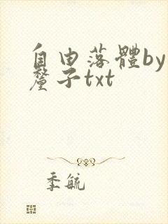 自由落体by车厘子txt